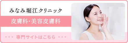 大阪市西区南堀江のみなみ堀江クリニック 皮膚科・美容皮膚科（女性医師・粉瘤手術対応）専門サイトはこちら